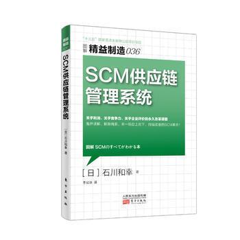 精益制造036:scm供应链管理系统 精益制造系列丛书 工厂管理培训 企业